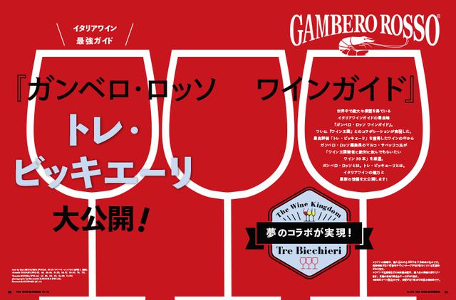 画像: 【特集】夢のコラボが実現!『ガンベロ・ロッソ ワインガイド』トレ・ビッキエーリ大公開!