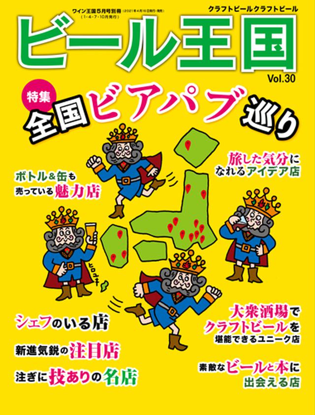 ビール王国Vol.30、本日発売！ またビールの旅ができる日を願っ