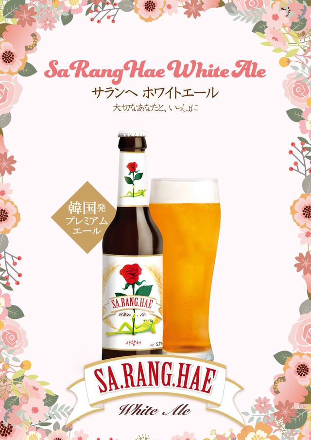 画像1: 韓国発のプレミアムビールブランドが日本上陸!「サランヘホワイトエール」を手に食卓で愛を伝えよう