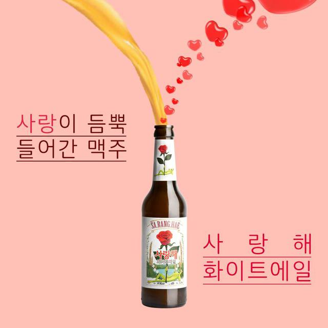 画像2: 韓国発のプレミアムビールブランドが日本上陸!「サランヘホワイトエール」を手に食卓で愛を伝えよう