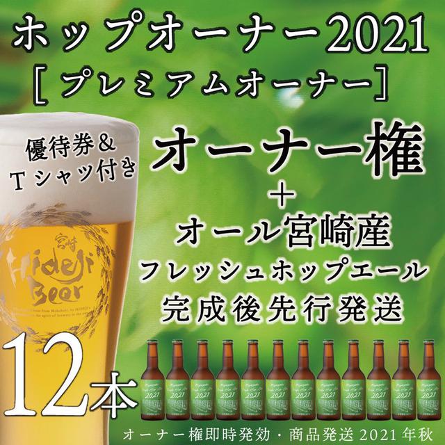 画像: ◀オーナー権にフレッシュホップビール12本とオーナーTシャツ、Yahoo!ショッピングサイトの1,000円分のクーポンがついて1万円の「プレミアムオーナー」コース(画像はYahoo!ショッピングサイトより)