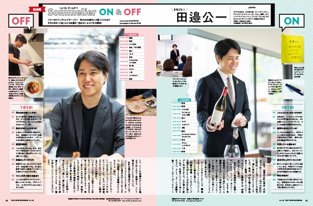 画像: 【新連載】ソムリエ ON&OFF 田邉公一氏