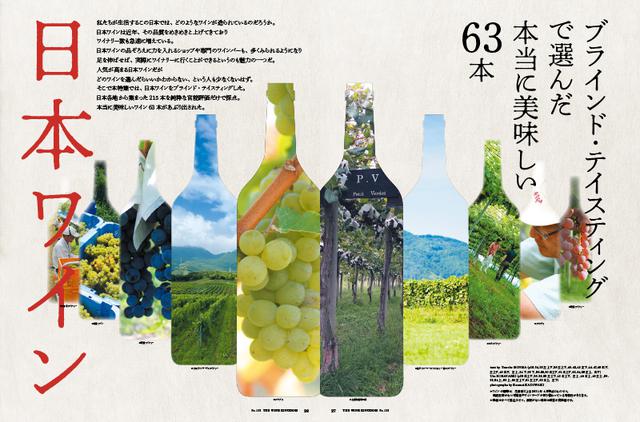 画像: 日本ワイン ブラインド・テイスティングで選んだ 本当に美味しい63本