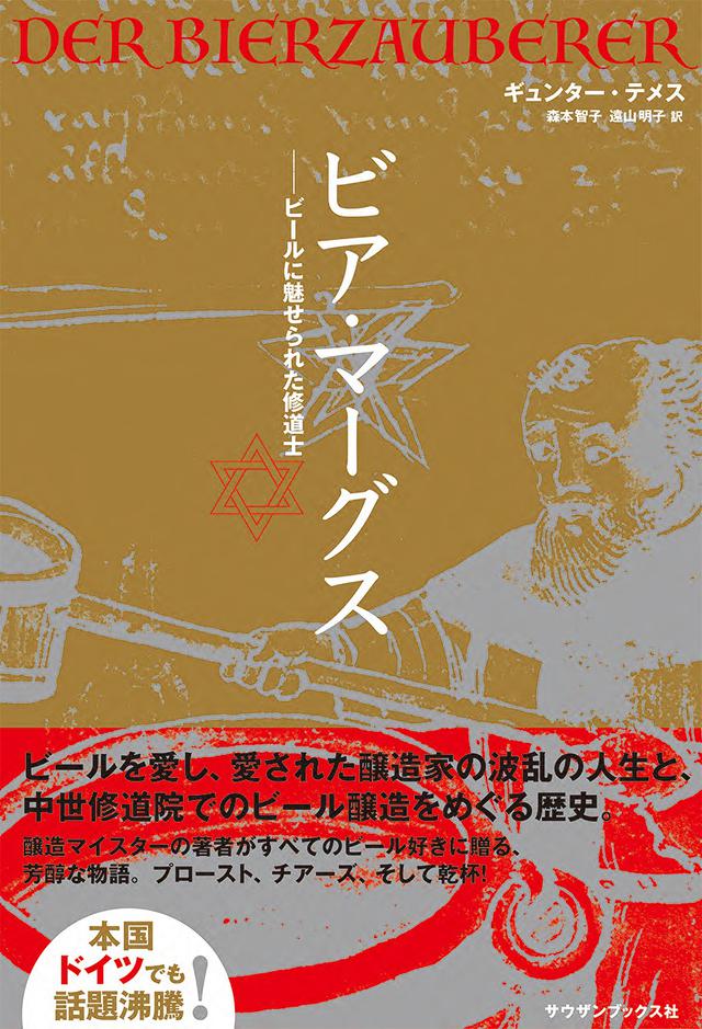 画像: ビア・マーグス ービールに魅せられた修道士 著:ギュンター・テメス 訳:森本智子、遠山明子