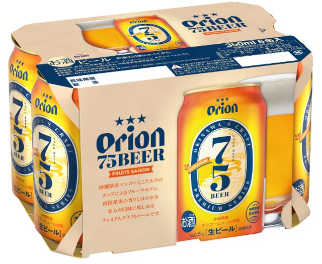 画像: オリオン初のフルーツビールはマンゴー!南国沖縄の夏にぴったりな「75BEER フルーツセゾン」発売