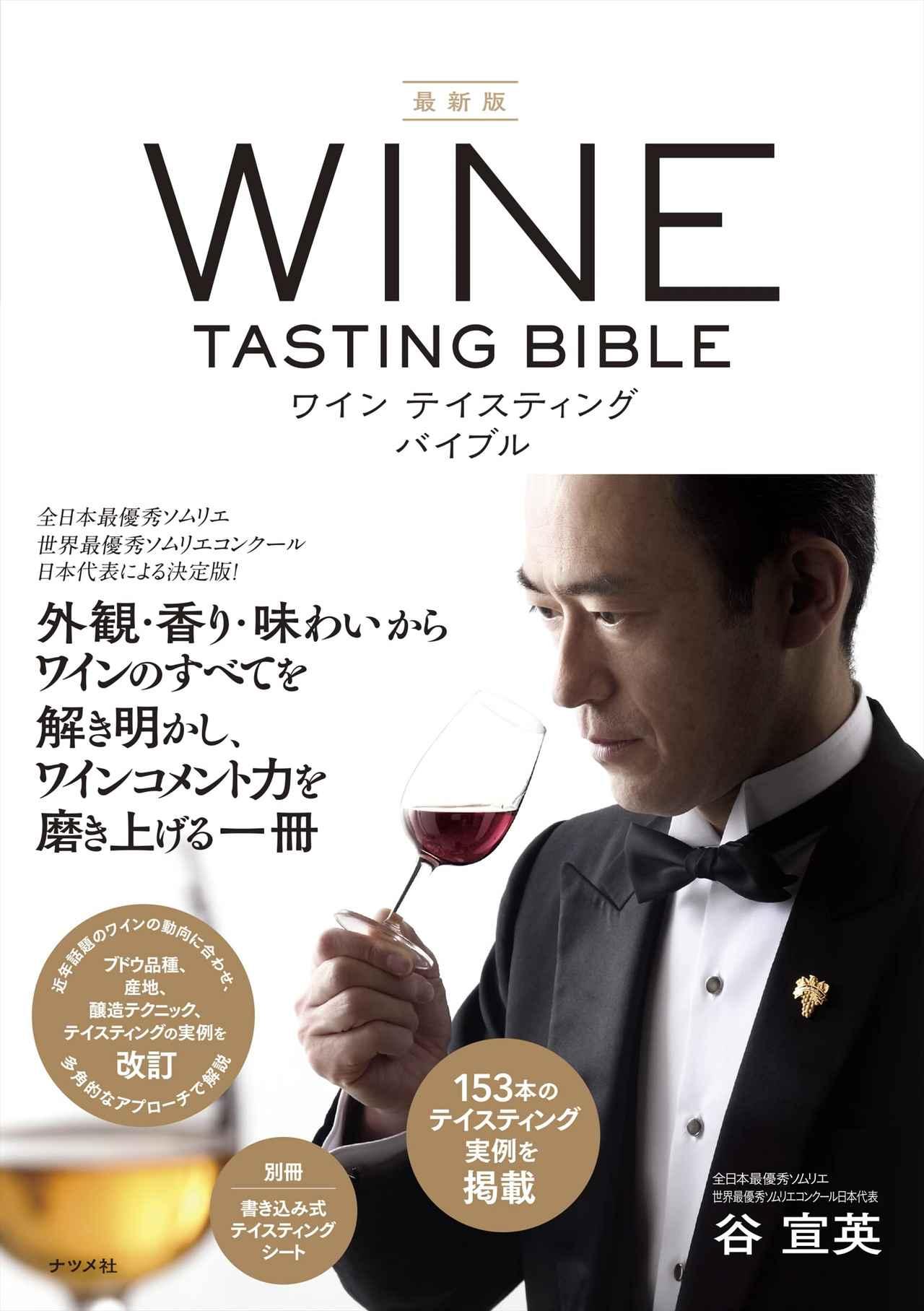 最新版 ワインテイスティングバイブル』〜WK Library お勧めブック