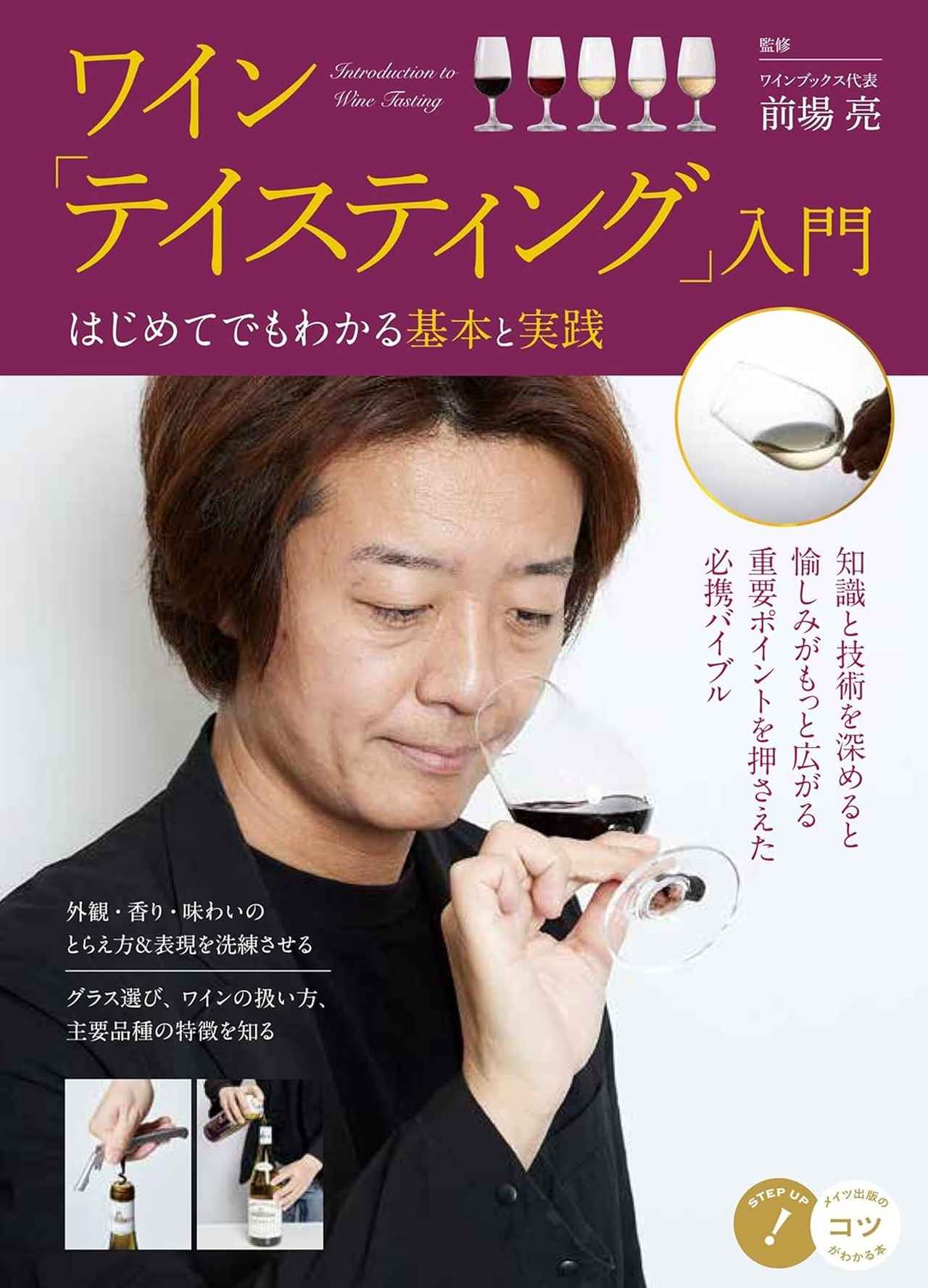ワイン「テイスティング」入門 はじめてでもわかる基本と実践』〜WK