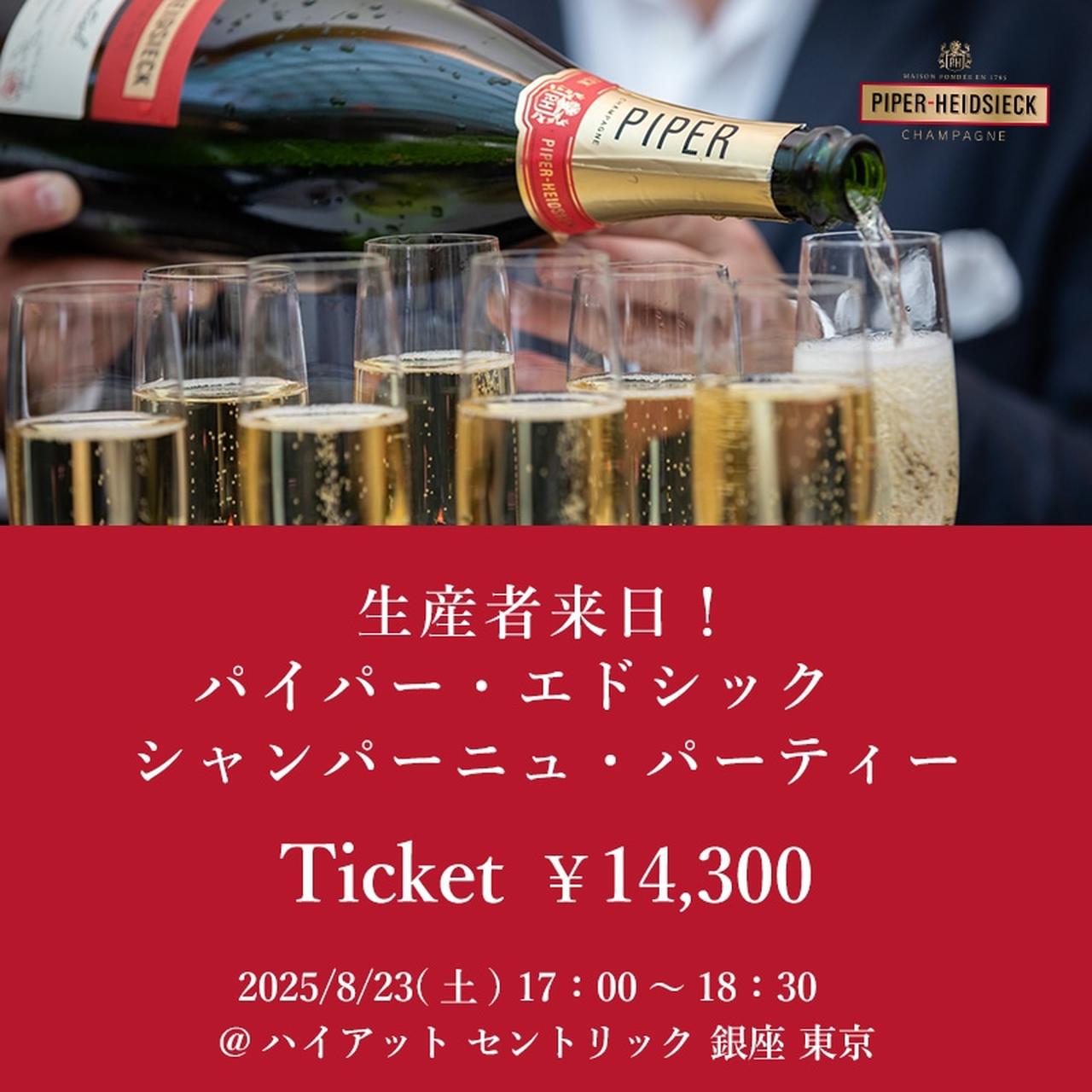 画像: 生産者来日！パイパー・エドシック　シャンパーニュ・パーティー｜Your Cellar（ユアセラー）ワイン通販