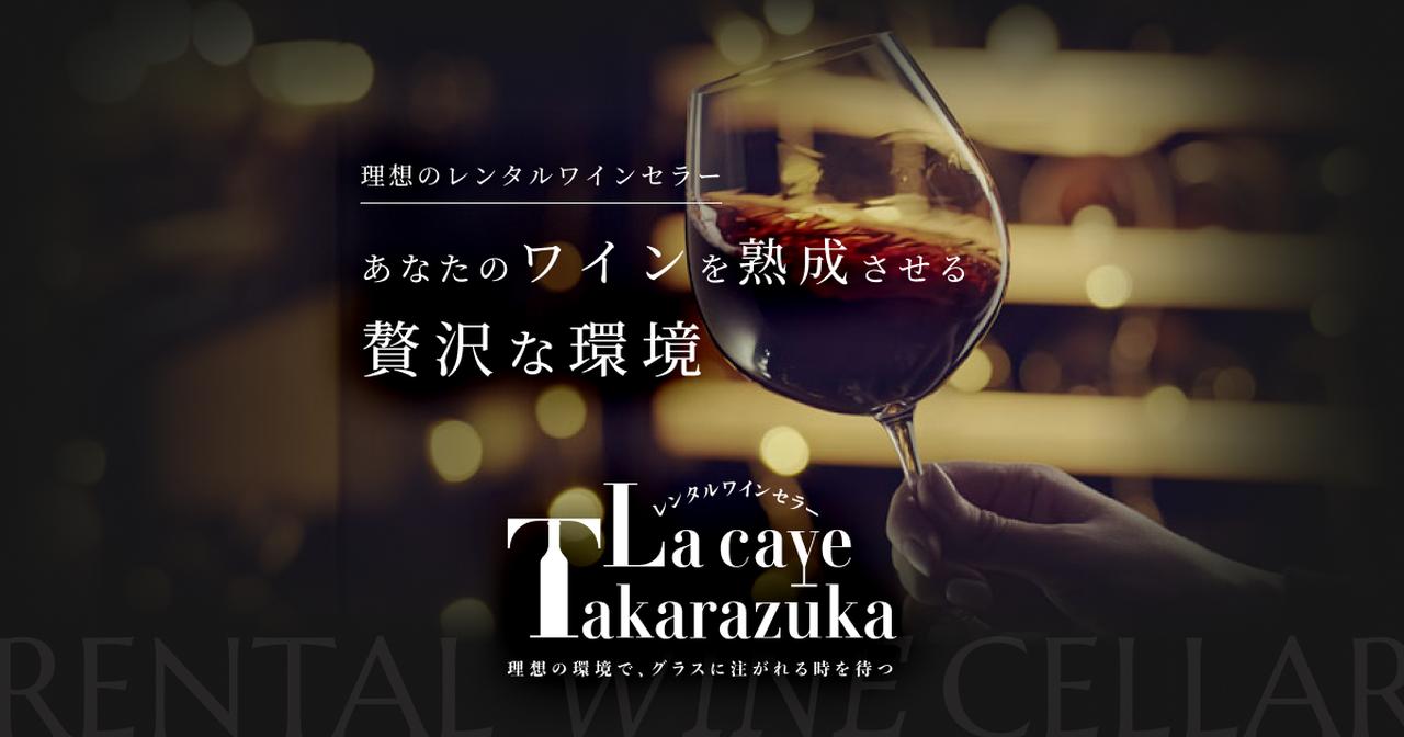 画像: 理想のワインセラー「La cave Takarazuka」 | 関西電力送配電株式会社