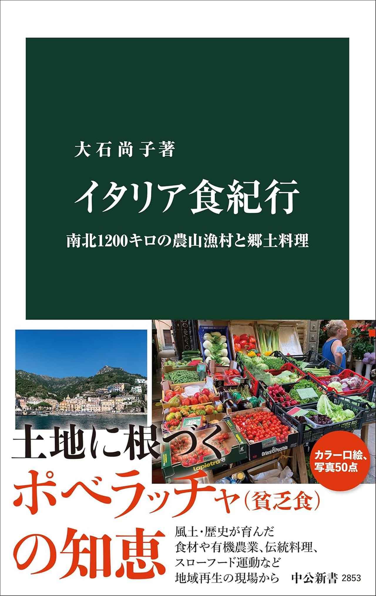 画像: 『イタリア食紀行 南北1200キロの農山漁村と郷土料理』〜WKLibraryお勧めブックガイド〜