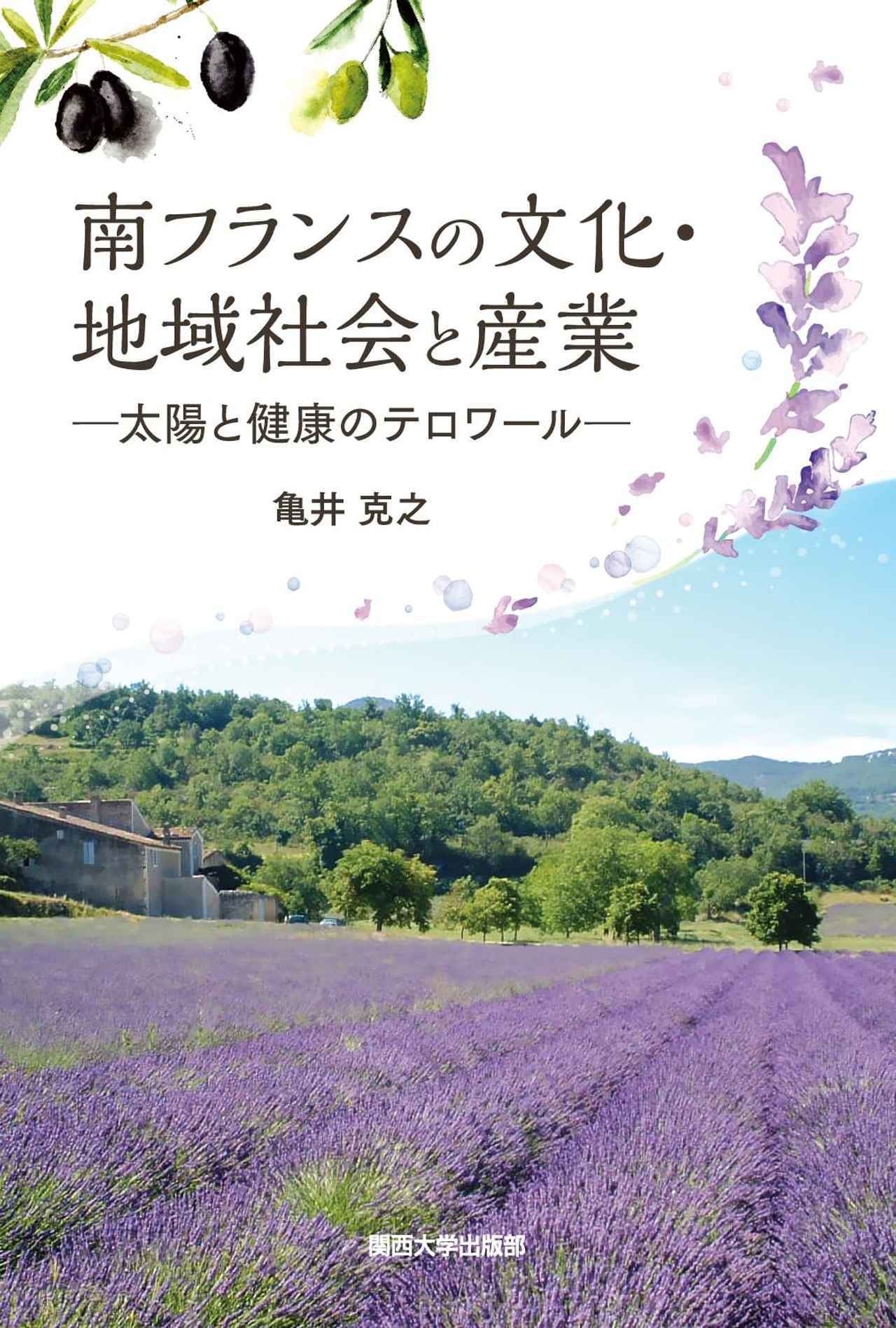 画像: 『南フランスの文化・地域社会と産業 ー太陽と健康のテロワールー』〜WKLibraryお勧めブックガイド〜