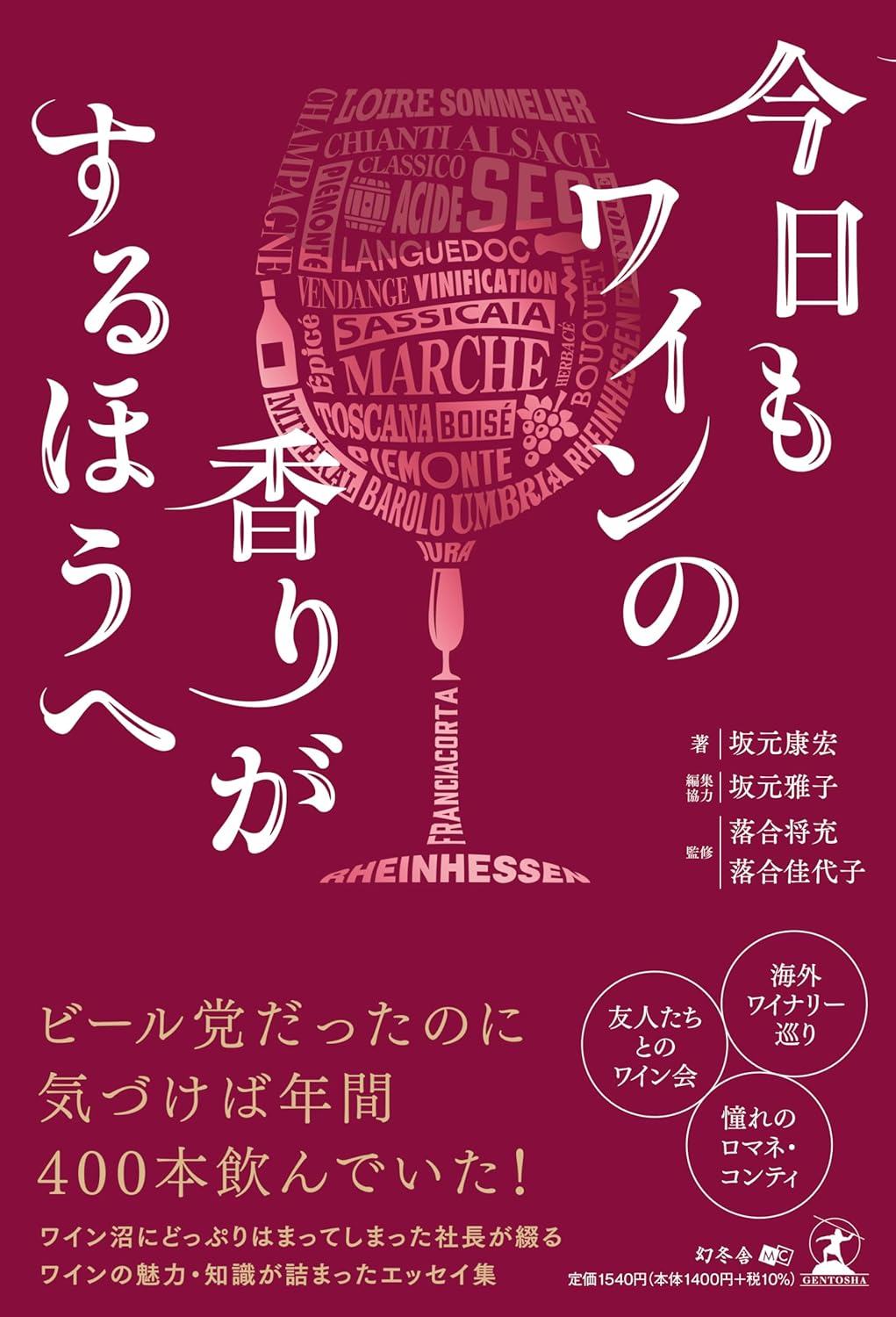 画像: 『今日もワインの香りがするほうへ』〜WKLibraryお勧めブックガイド〜