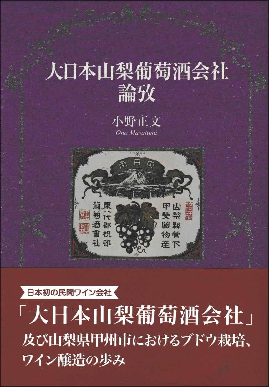 画像: 『大日本山梨葡萄酒会社論攷』〜WKLibraryお勧めブックガイド〜