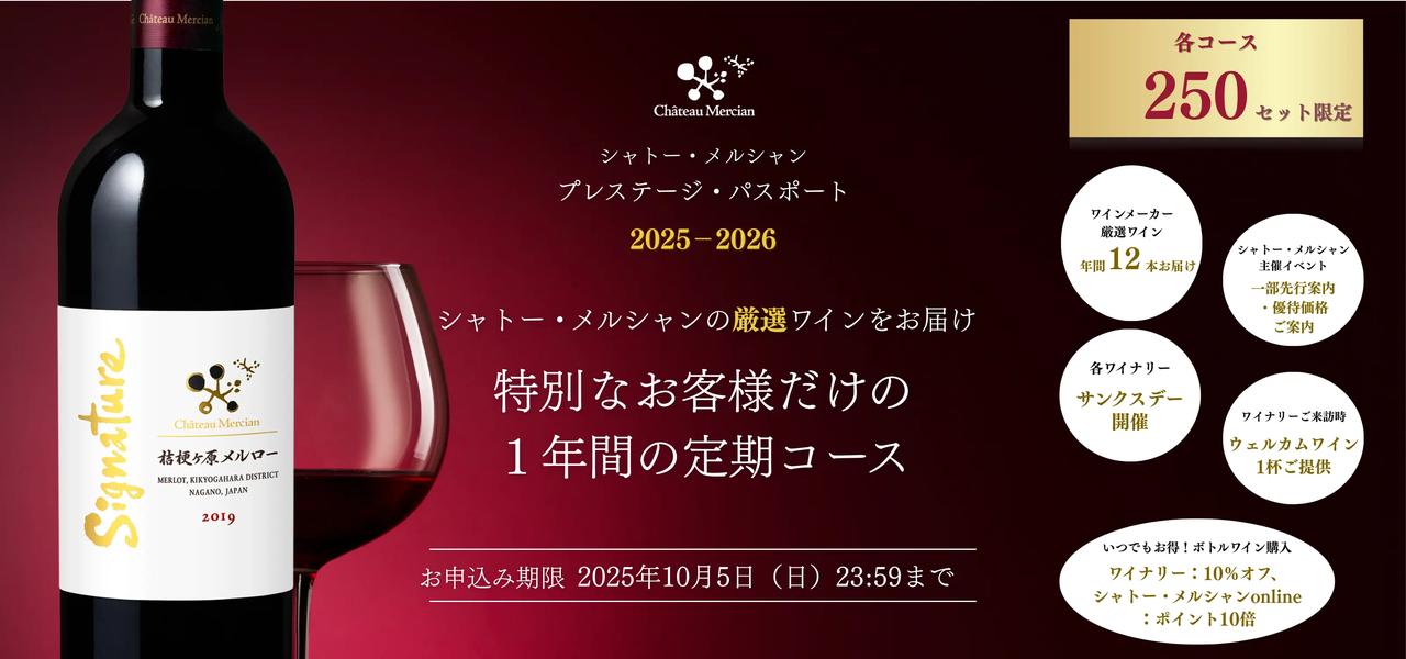 画像: シャトー・メルシャン プレステージ・パスポート 2025-2026｜メルシャングループ直営のワイン通販Château Mercian Online【公式】