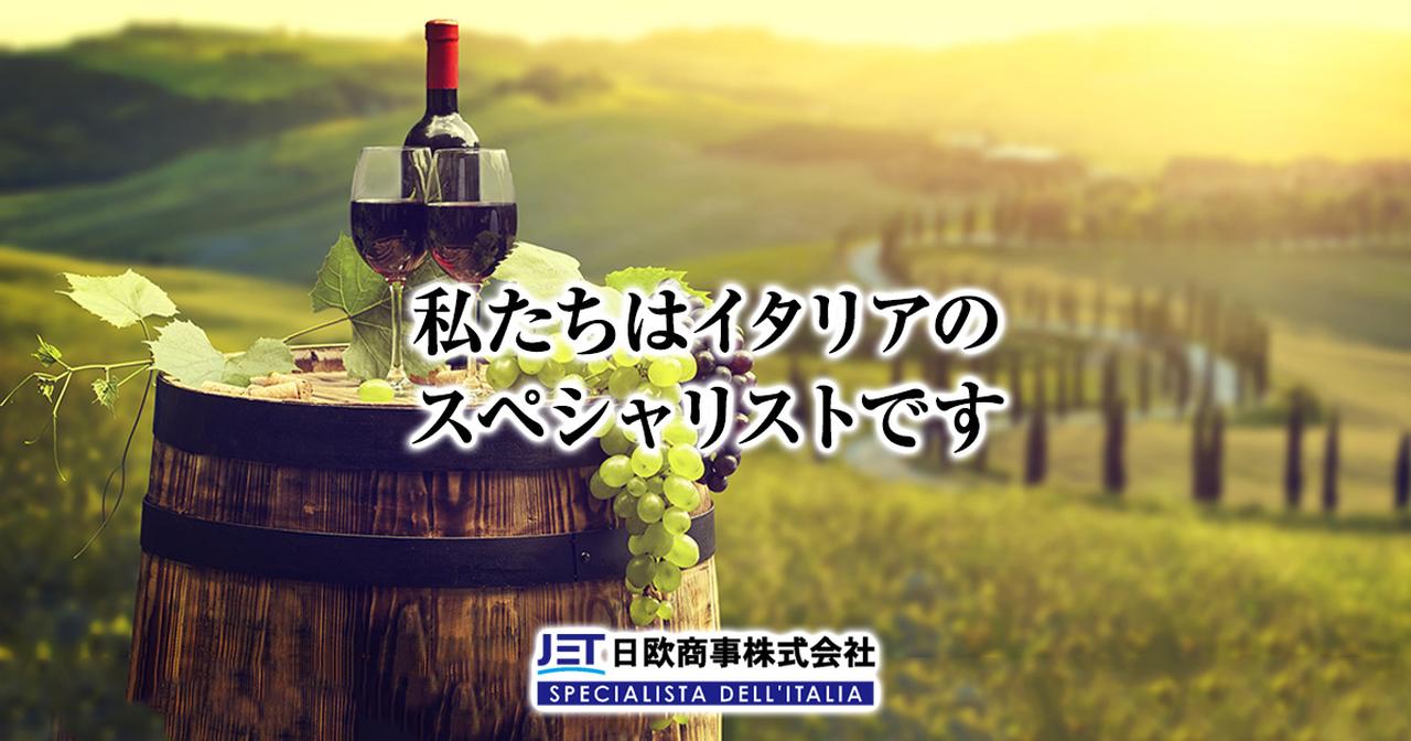画像: イタリアワインを探す｜日欧商事（JET）
