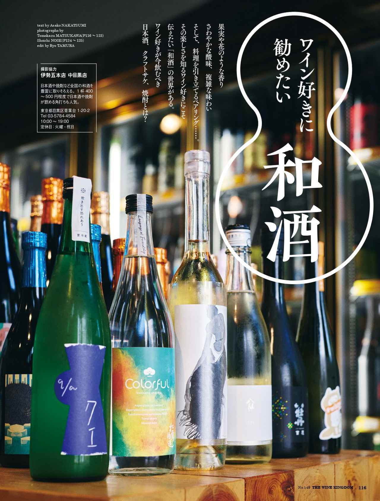 画像: ワイン好きに勧めたい和酒