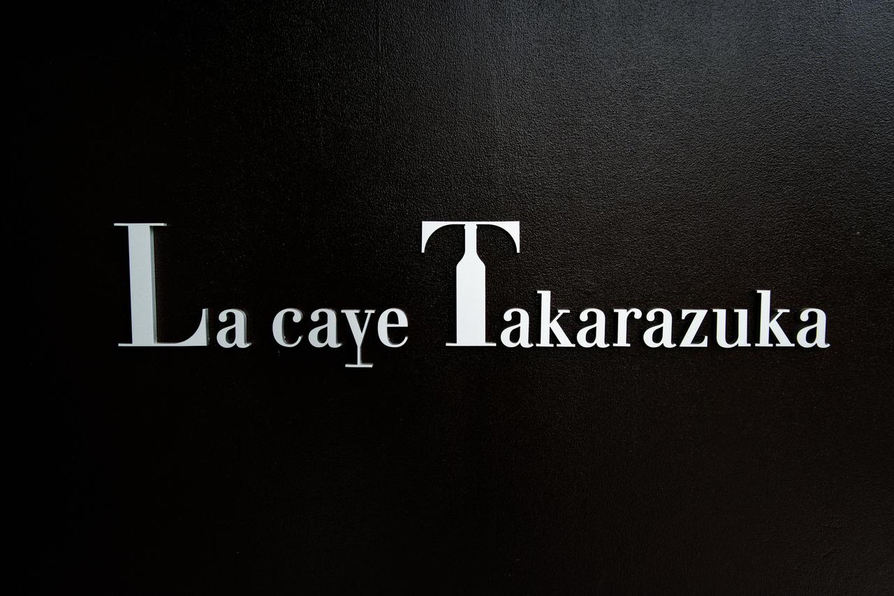 画像5: ヴェールを脱ぐ「La cave Takarazuka」vol.2
「関西電力送配電㈱」が届けるレンタルワインセラーサービス
「La cave Takarazuka」全容を公開!