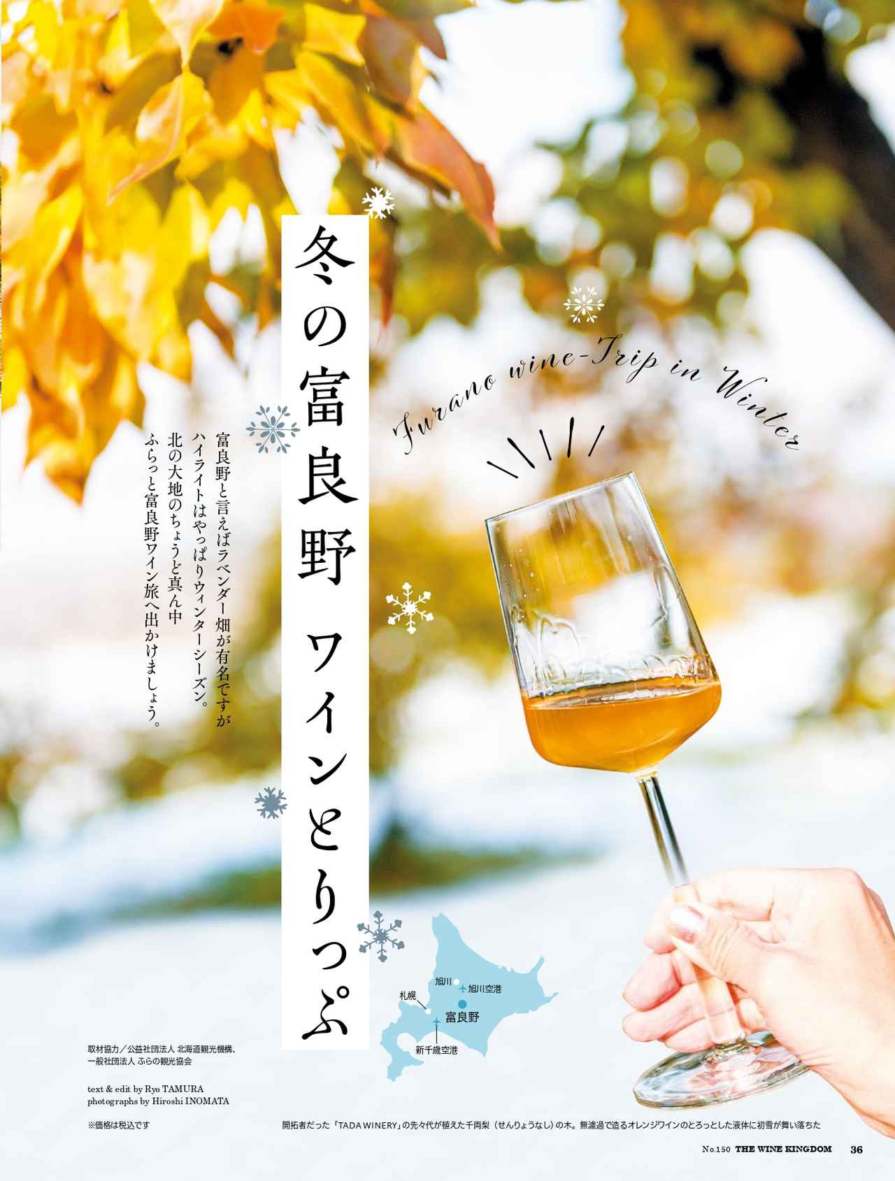 画像: 冬の富良野 ワインとりっぷ