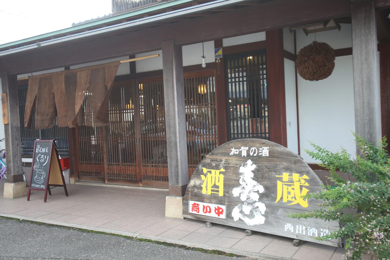 画像: 「西出酒造」 〒923 - 0304 石川県小松市下粟津町ロ24 TEL. 0761 - 44 - 8188 営業時間：9 : 00〜 16 : 00 定休日：木・日曜日 https://nishidesake.com/