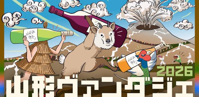 飲み歩きで楽しむ山形ワイン「山形ヴァンダジェ2026」 - ワイン王国