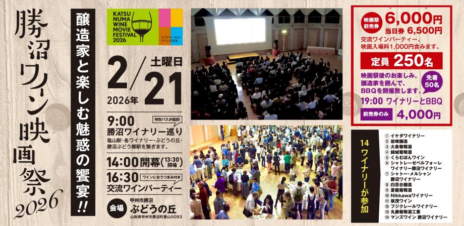 画像: 勝沼ワイン映画祭2026