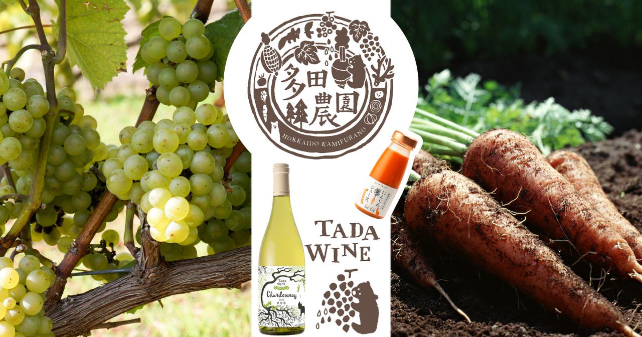 画像: 北海道のワインは多田ワイナリー｜多田農園