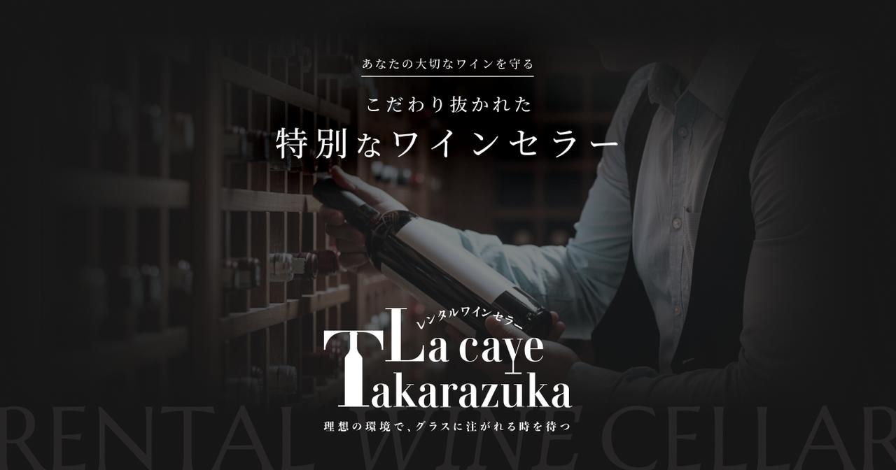 画像: 理想のワインセラー「La cave Takarazuka」 | 関西電力送配電株式会社