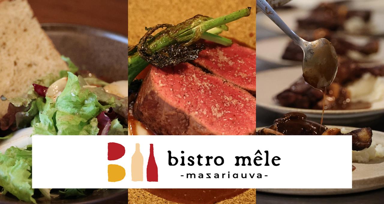画像: bistro mele(ビストロ メレ) |神保町・神田に佇む、小さな隠れ家