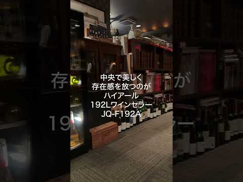 画像: フロアの中心に設置した2温度帯セラーが常連客とのコミュニケーションツール に、ハイアールワインセラー『192Lワインセラー JQ-F192A』 youtube.com