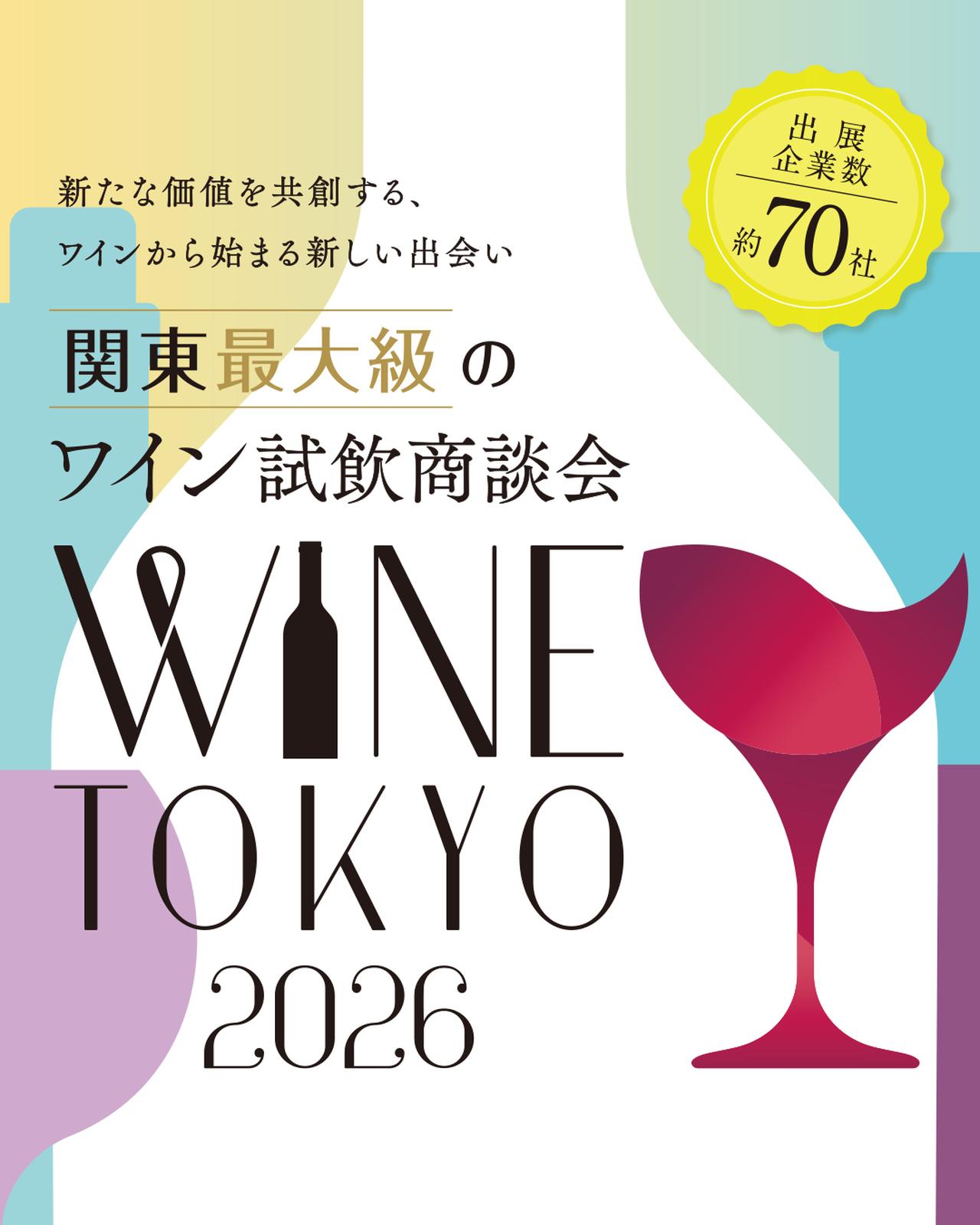 関東最大級の業界向け試飲商談会「WINE TOKYO 2026」開催! - ワイン王国