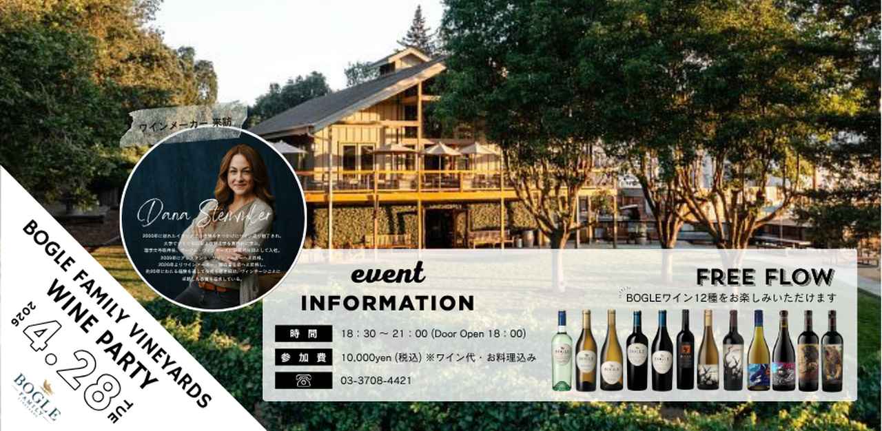 画像: BOGLE FAMILY VINEYARDS WINE PARTY