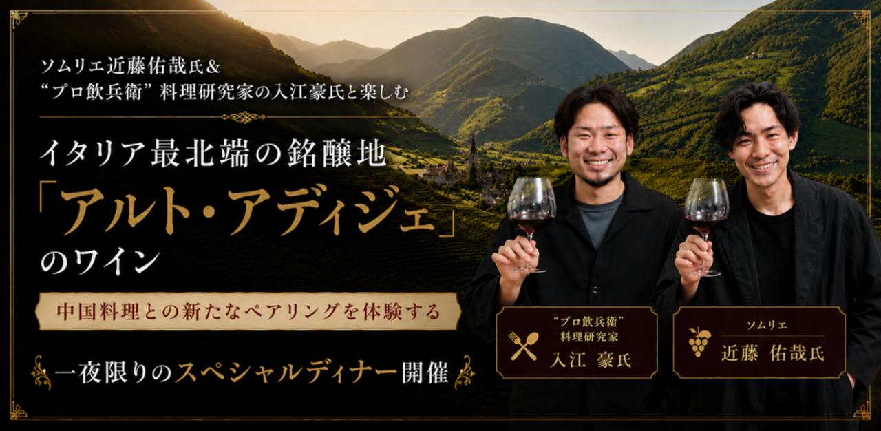 画像: ソムリエ近藤佑哉氏&“プロ飲兵衛”料理家の入江豪氏と楽しむ イタリア最北端の銘醸地「アルト・アディジェ」のワイン 中国料理との新たなペアリングを体験する、一夜限りのスペシャルディナー開催