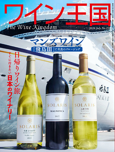 画像: ワイン王国 2026年7月号 (発売日2026年06月05日)