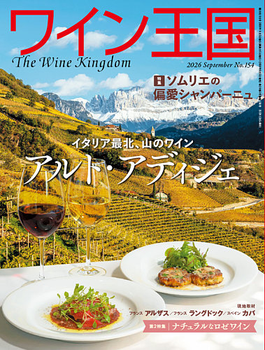 画像: ワイン王国 2026年9月号 (発売日2026年08月05日)