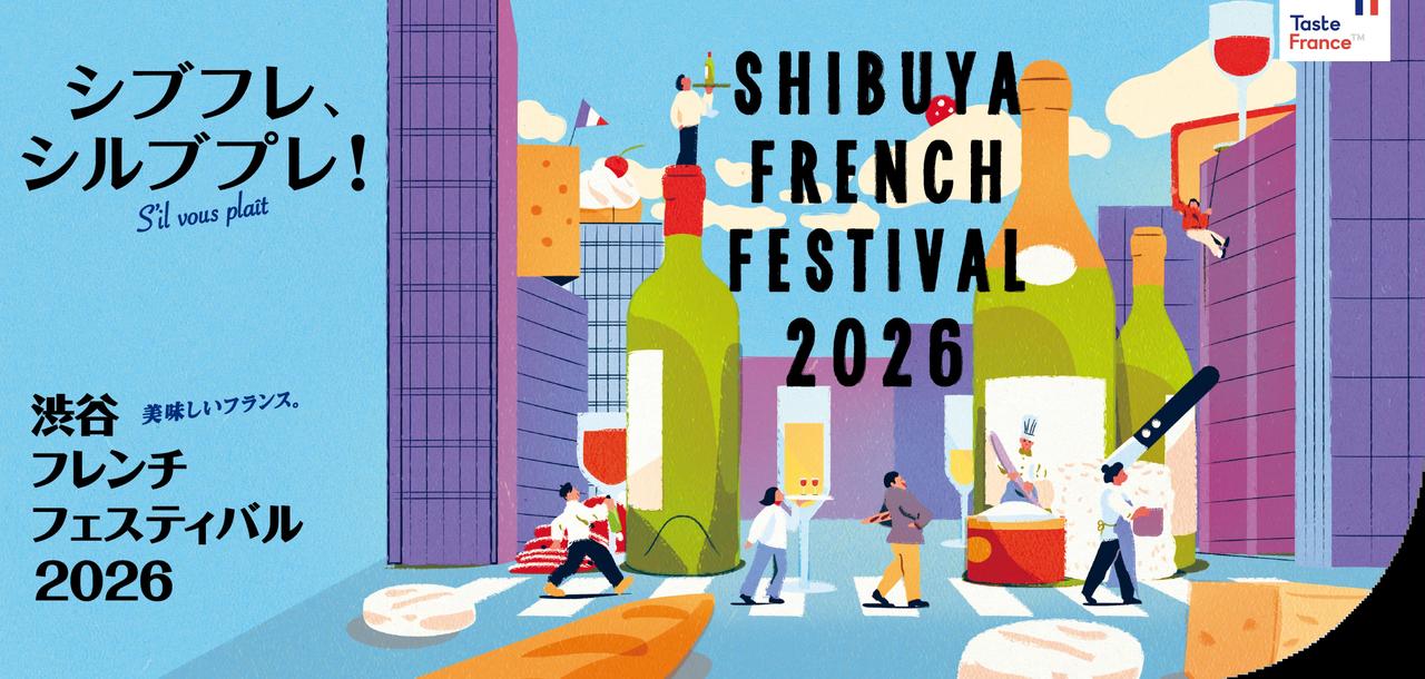 画像: HOME | 【公式】渋谷フレンチフェスティバル2026