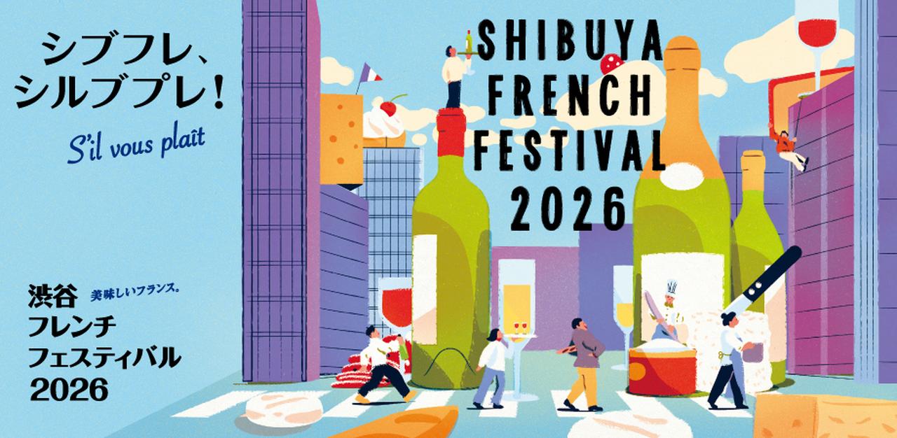 画像: 「渋谷フレンチフェスティバル 2026」(通称:シブフレ 2026)