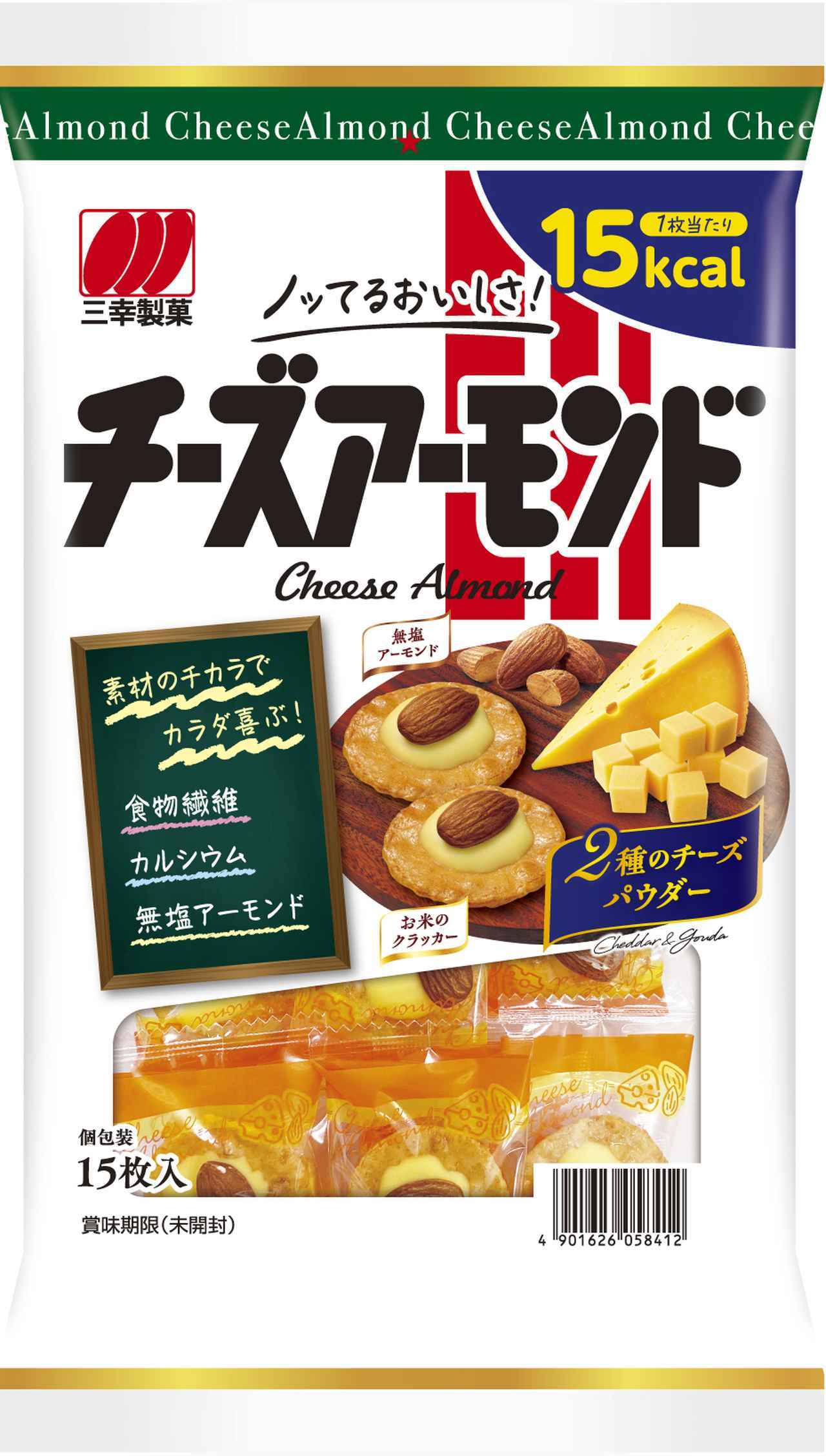 画像: チーズアーモンド(15枚) 2025年9月で発売40周年を迎えたロングセラー商品。パリッとした食感のお米のクラッカーに、まろやかなチーズと無塩アーモンドをのせた、一口サイズのお菓子