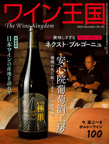画像: ワイン王国 2026年11月号 (発売日2026年10月05日)