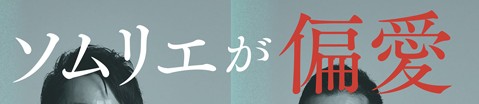 画像2: 雑誌『ワイン王国』「偏愛」シャンパーニュ特集が熱い!