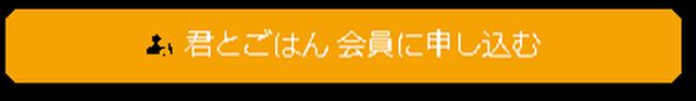 画像: kimitogohan.net