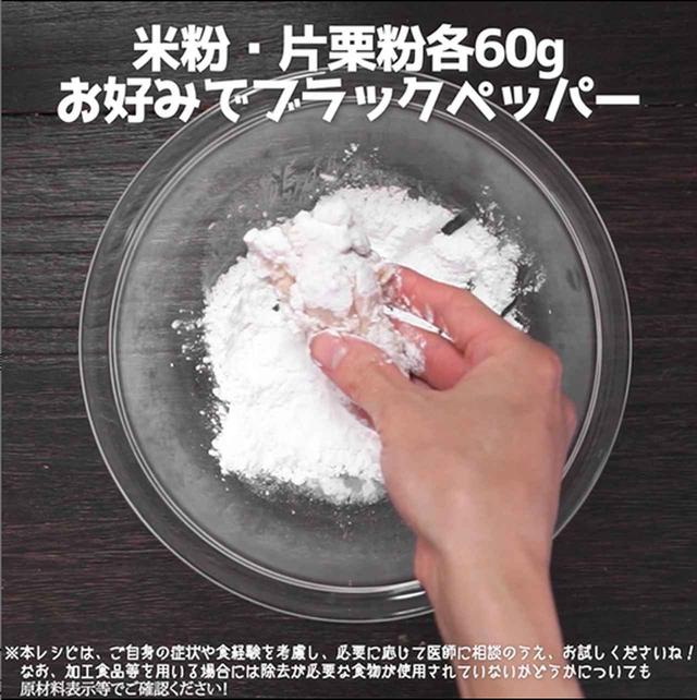 画像4: 【相模原病院管理栄養士 渡邉先生のコメントつき】衣は、片栗粉に米粉を加えるのがコツなんです。みんなで食べよう!フライドチキン