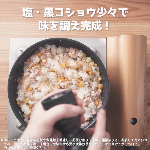画像14: カラフルで楽しい!JAグループさまのとうもろこしとハムの中華風炒めごはん