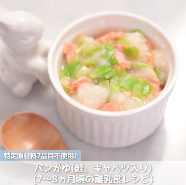 画像: 【月齢に応じた離乳食レシピ】パンがゆ(さけ、キャベツ入り)(7~8か月ごろ) - 君とごはん