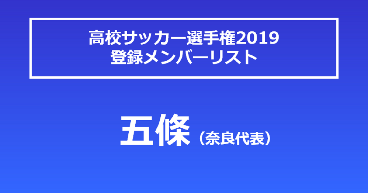 五條高校 選手リスト サッカーマガジンweb