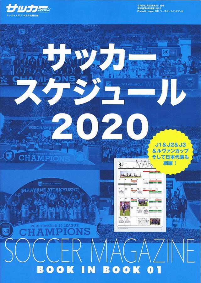画像: サッカースケジュール2020