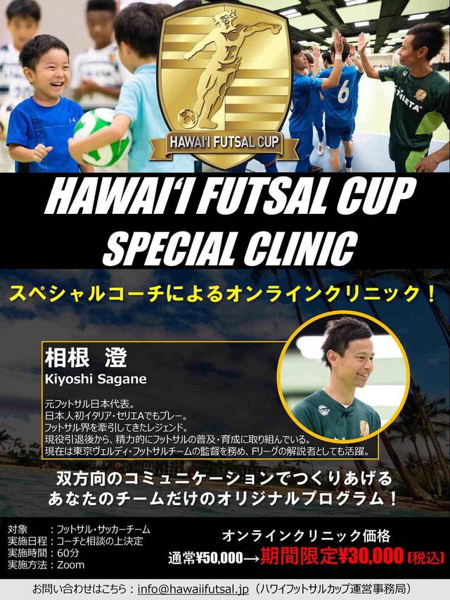 画像1: ハワイフットサルカップ2020が11月7日(土)18:00、スカイAで放送。11月15日(日)9:00~オンラインセミナー開催