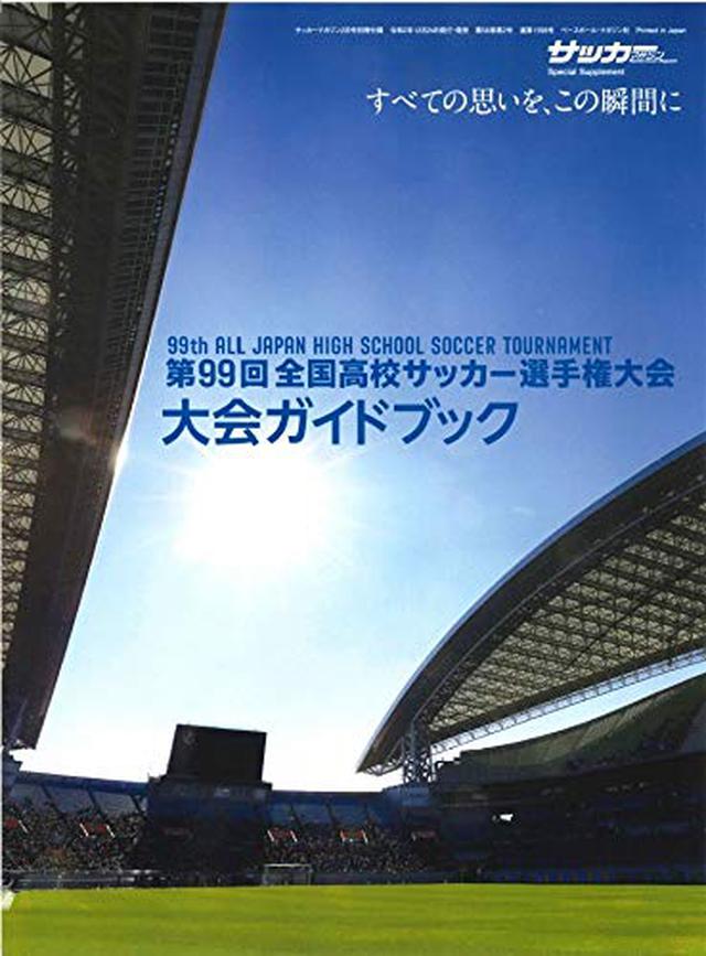 画像: 高校選手権大会ガイド