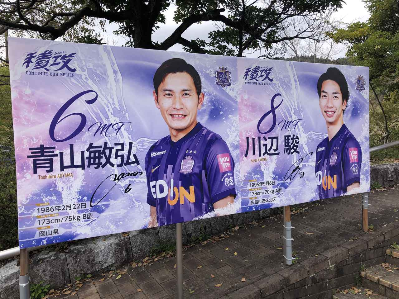 画像 : 1番目の画像 - 【写真】エディオンスタジアム広島に掲出された広島の選手たちのボード（写真◎石倉利英） - サッカーマガジンWEB