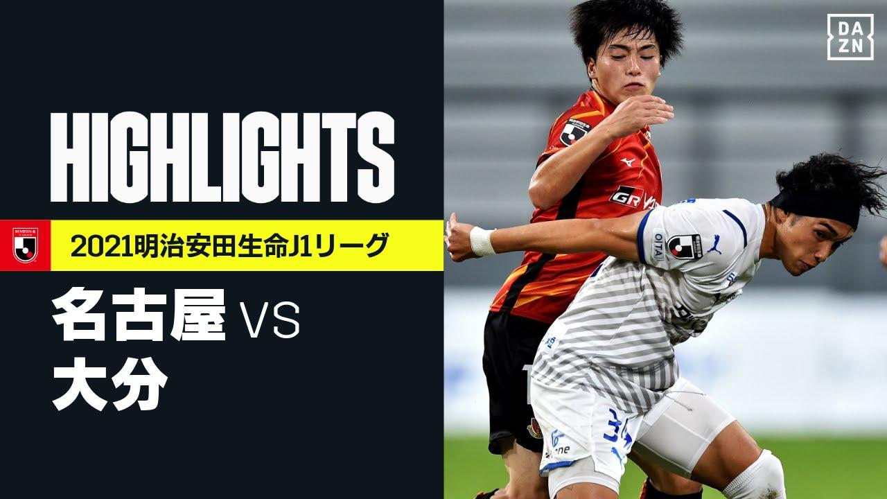 画像: 【名古屋グランパス×大分トリニータ｜ハイライト】明治安田生命J1リーグ 第30節 | 2021シーズン｜Jリーグ youtu.be