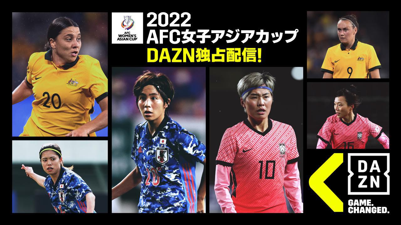 画像: なでしこ、3連覇なるか!?　1月20日開幕、AFC女子アジアカップをDAZNで独占配信!! - サッカーマガジンWEB